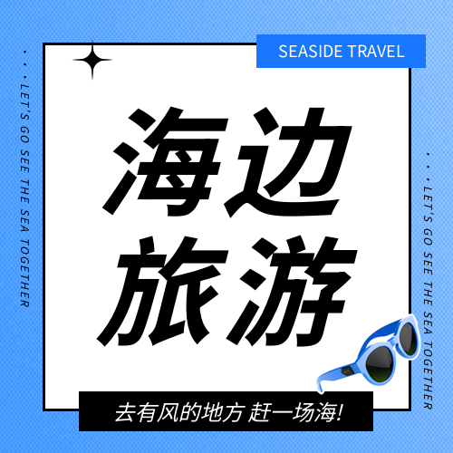 海边旅游暑期度假微信公众号次图