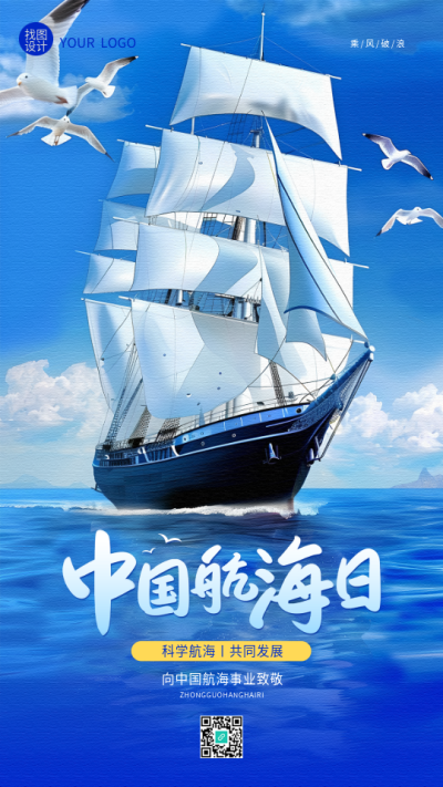 中国航海日活动宣传手机海报