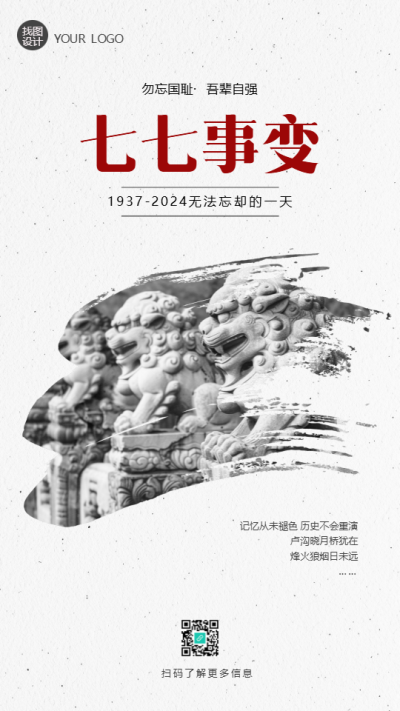 七七事变勿忘国耻纯色简约手机海报