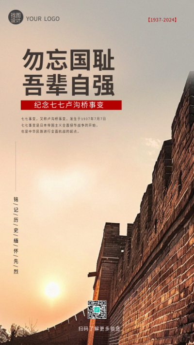 七七事变纪念日实景宣传手机海报