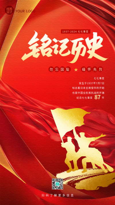 七七事变纪念日缅怀先烈手机海报