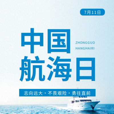 中国航海日庆祝活动微信公众号次图