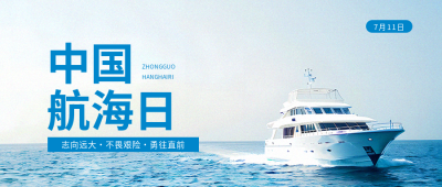  中国航海日主题活动微信公众号首图