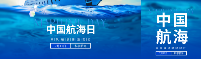 中国航海日科学航海公众号封面图