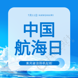 7月11日中国航海日微信公众号次图