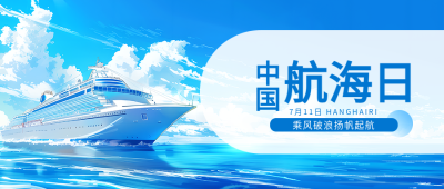 中国航海日动漫风微信公众号首图