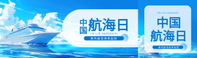 中国航海日扬帆起航公众号封面图