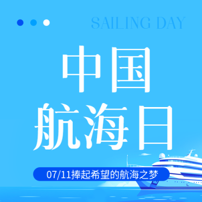 中国航海日简约宣传微信公众号次图