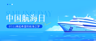 中国航海日庆祝活动微信公众号首图