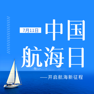 中国航海日蓝色简约微信公众号次图