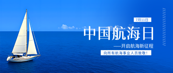中国航海日实景宣传微信公众号首图