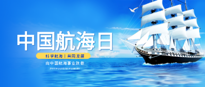  中国航海日蓝色渐变微信公众号首图