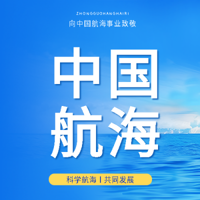 中国航海日知识普及微信公众号次图