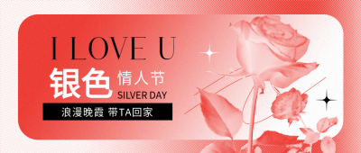 银色情人节红色渐变微信公众号首图
