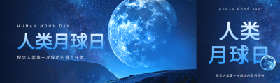  人类月球日蓝色创意公众号封面图