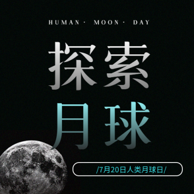7月20日人类月球日微信公众号次图