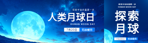 人类月球日探索宇宙公众号封面图