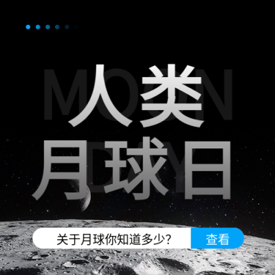 人类月球日简约宣传微信公众号次图