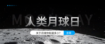  人类月球日知识宣传微信公众号首图