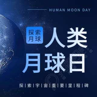 人类月球日宣传微信公众号次图