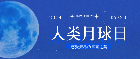 人类月球日简约月球微信公众号首图