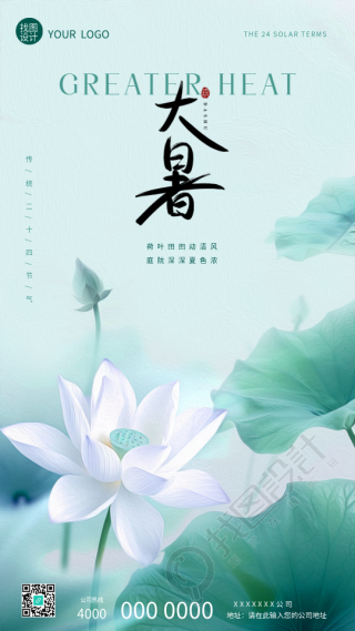 24节气大暑简约白莲花手机海报