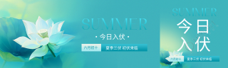 今日入伏弥散风公众号封面图
