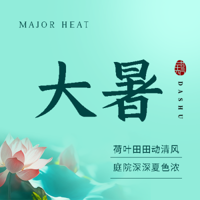  大暑时节夏日饮凉茶微信公众号次图