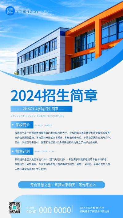 2024招生简章学校简介手机海报