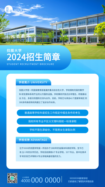  大学招生简章实景宣传手机海报