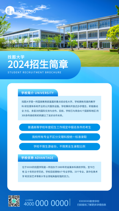 大学招生简章实景宣传手机海报