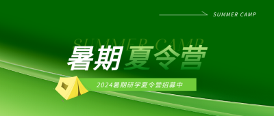  暑期夏令营绿色渐变微信公众号首图