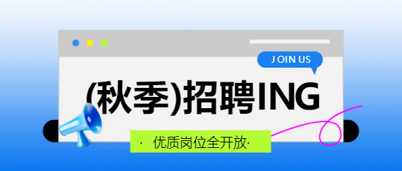 秋季招聘职等你来微信公众号首图