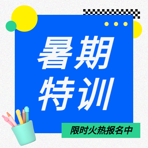 暑期特训班开课微信公众号次图