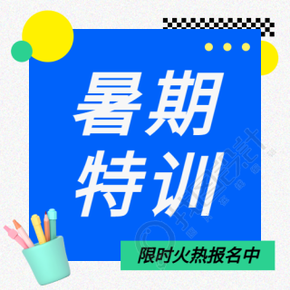 暑期特训班开课微信公众号次图