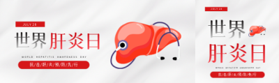 7月28日世界肝炎日公众号封面图
