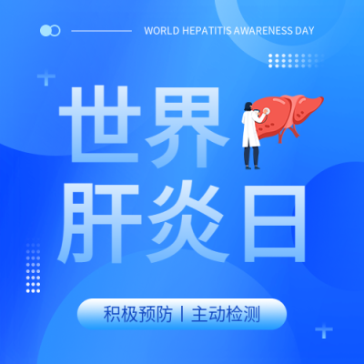 世界肝炎日宣传活动微信公众号次图