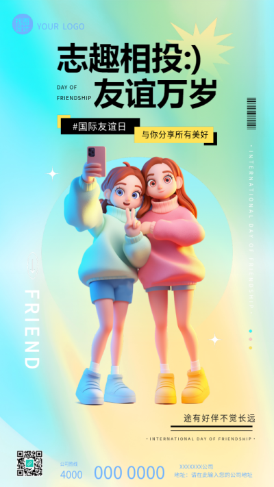 国际友谊日3D风格简约手机海报