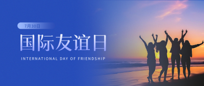 国际友谊日实景宣传微信公众号首图