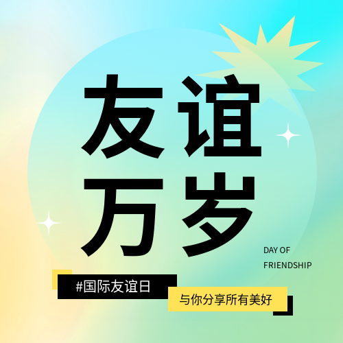 国际友谊日弥散风微信公众号次图