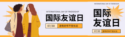  国际友谊日促进和平公众号封面图