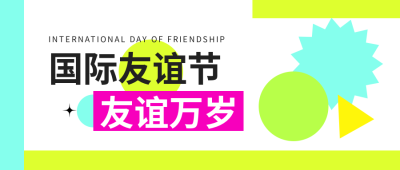 国际友谊日彩色创意微信公众号首图