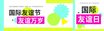 国际友谊日活动宣传公众号封面图