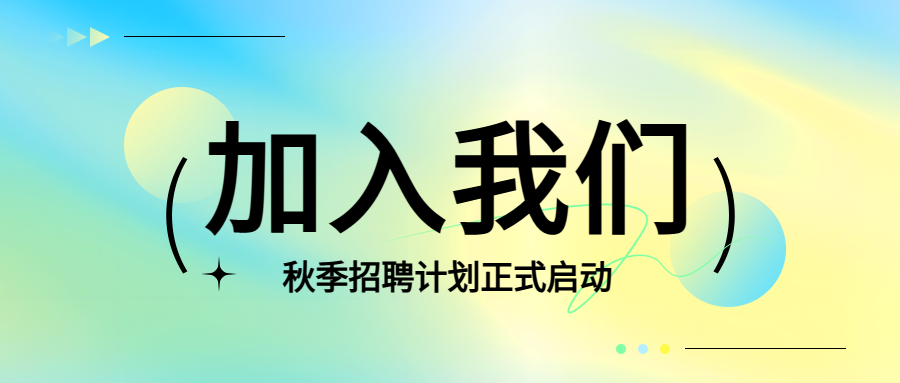 秋季招聘正式启动微信公众号首图