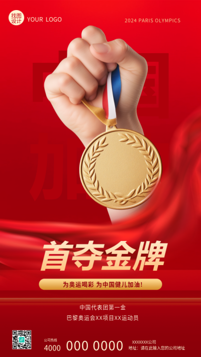  巴黎奥运会中国加油手机海报