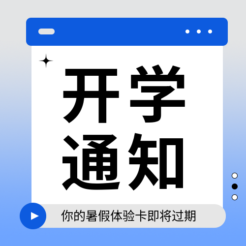 大学开学通知微信公众号次图