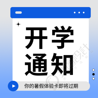 大学开学通知微信公众号次图