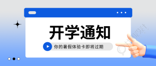 幼儿园开学通知微信公众号首图