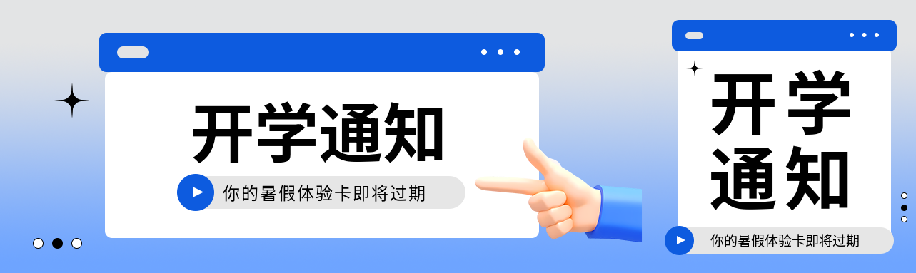 开学通知3D风格公众号封面图