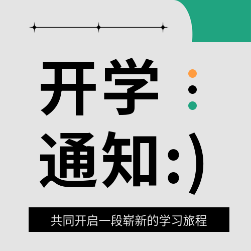 学校开学通知微信公众号次图